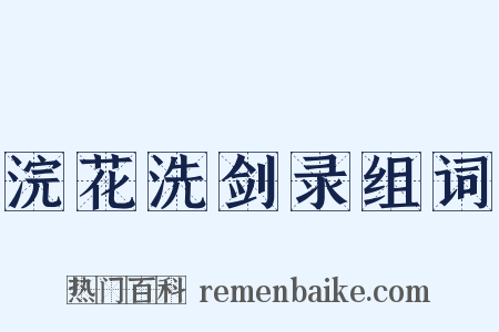 浣花洗剑录组词是什么意思的图片